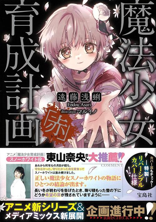 魔法少女育成計画「赤」