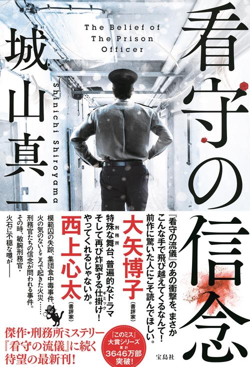 看守の信念
