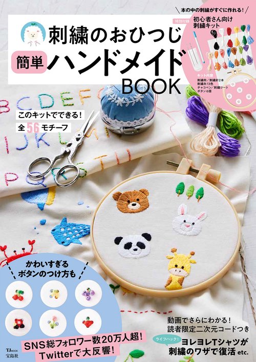 刺繍のおひつじ 簡単ハンドメイドBOOK
