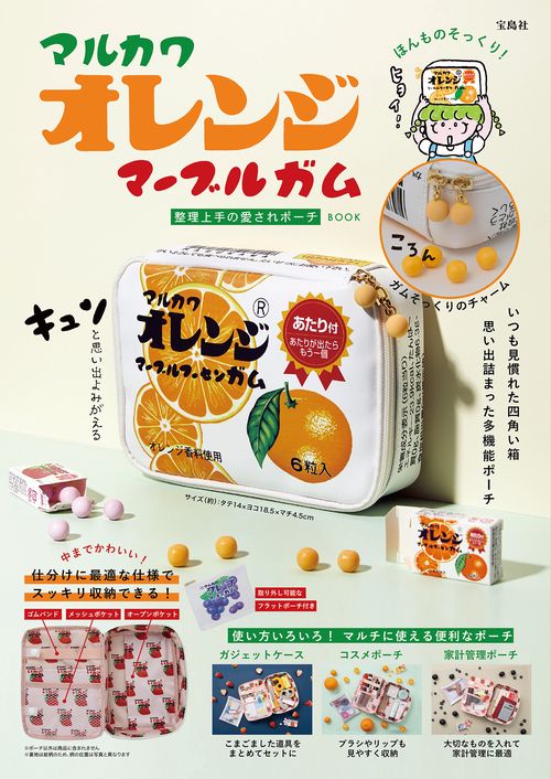 マルカワ オレンジ マーブルガム 整理上手の愛されポーチ BOOK