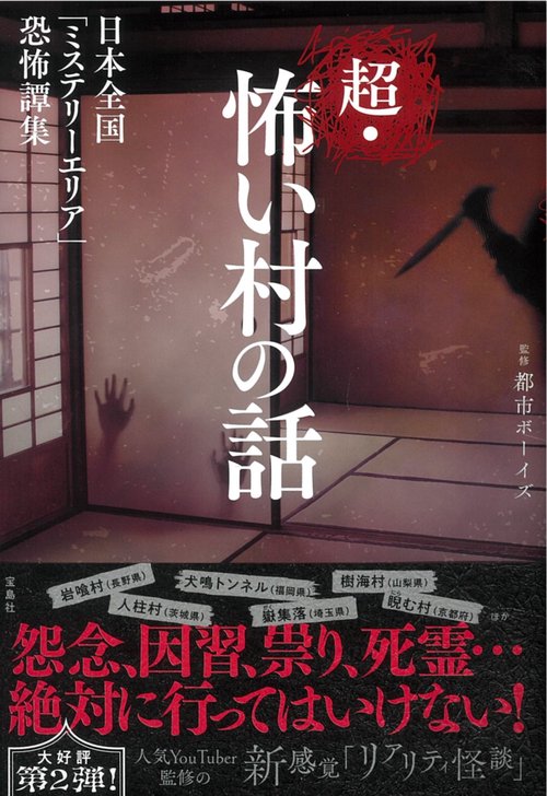 超・怖い村の話