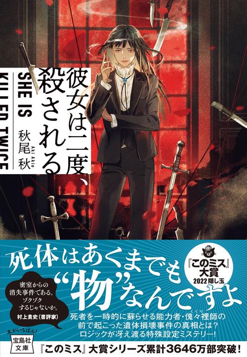 彼女は二度、殺される