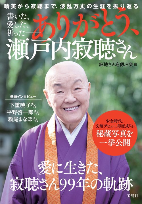 書いた、愛した、祈った ありがとう、瀬戸内寂聴さん
