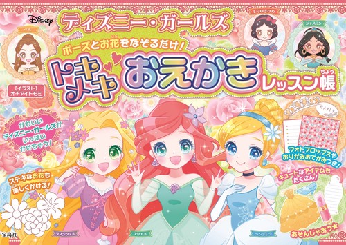 ディズニー・ガールズ ポーズとお花をなぞるだけ! トキメキおえかきレッスン帳