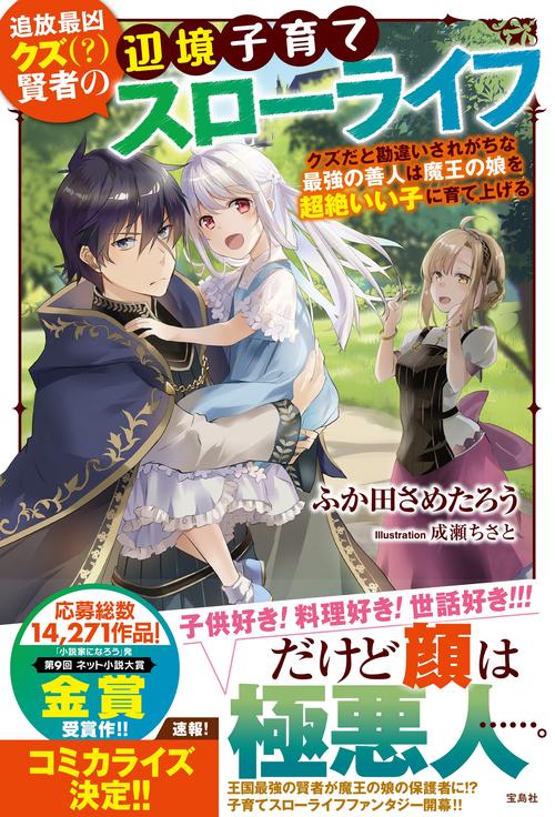 追放最凶クズ(?)賢者の辺境子育てスローライフ クズだと勘違いされがちな最強の善人は魔王の娘を超絶いい子に育て上げる
