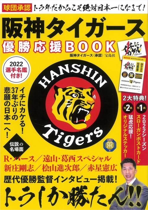 球団承認 トラ年だからこそ絶対日本一になるで! 阪神タイガース優勝応援BOOK