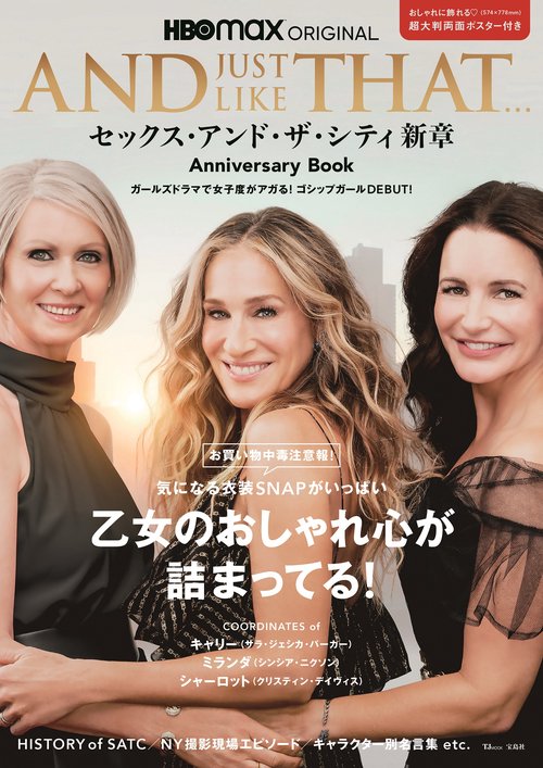 AND JUST LIKE THAT... セックス・アンド・ザ・シティ新章 Anniversary Book