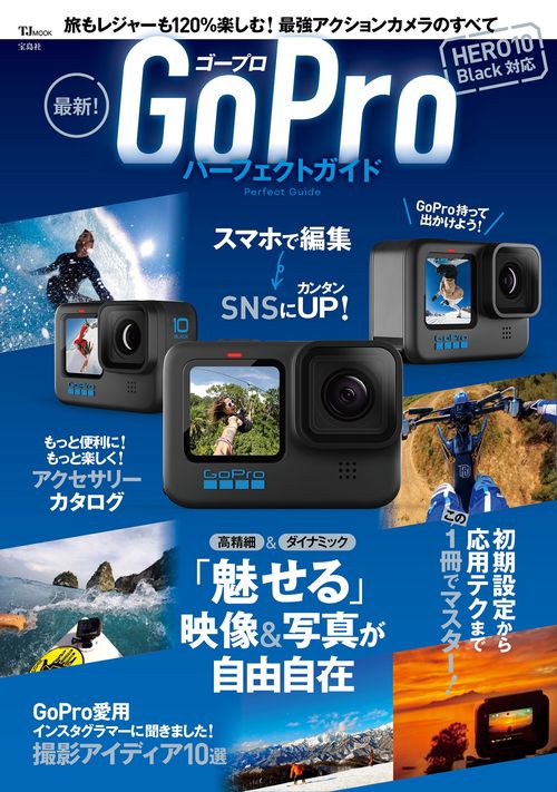 最新! GoProパーフェクトガイド