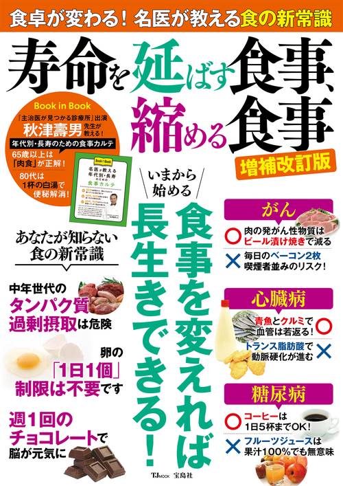 寿命を延ばす食事、縮める食事 増補改訂版