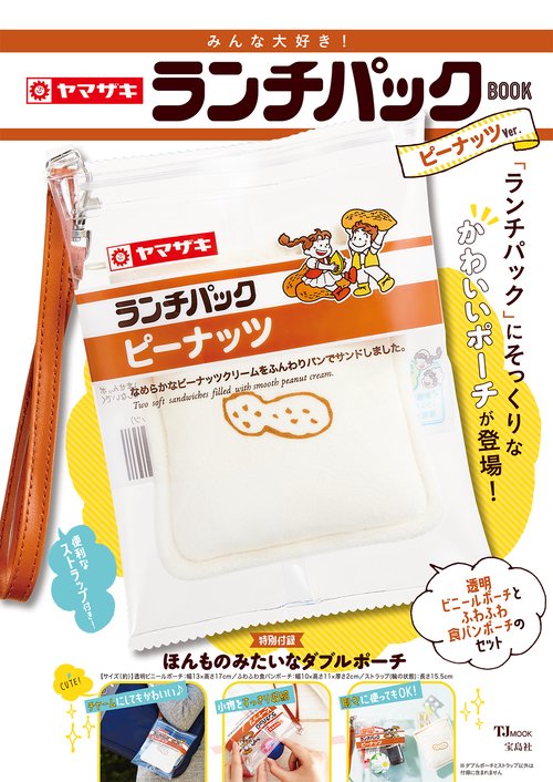 みんな大好き! ヤマザキ ランチパックBOOK ピーナッツVer.