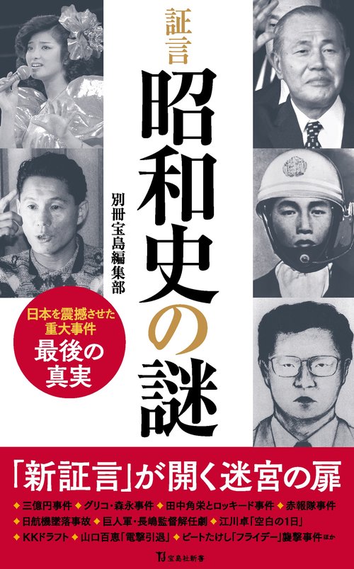 証言 昭和史の謎