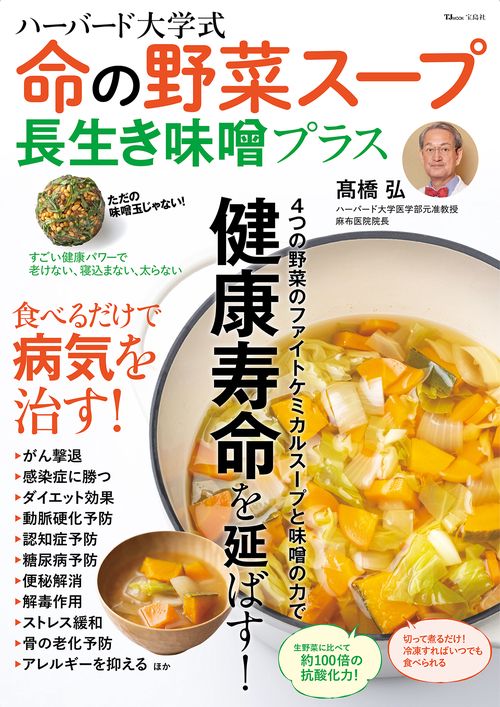 ハーバード大学式 命の野菜スープ 長生き味噌プラス