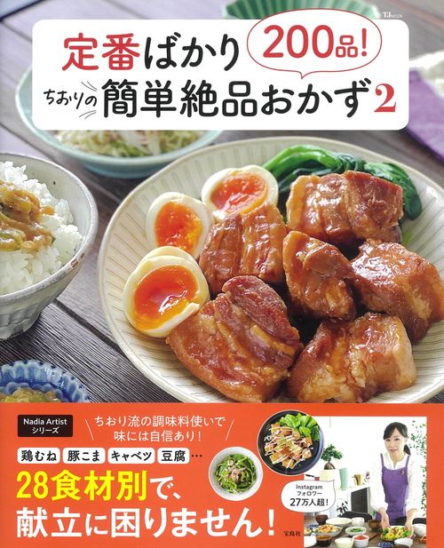 定番ばかり200品! ちおりの簡単絶品おかず2