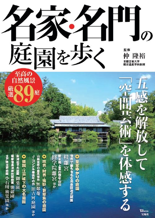 名家・名門の庭園を歩く