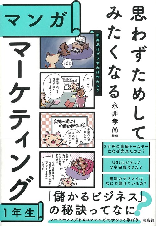 思わずためしてみたくなる マンガ マーケティング1年生