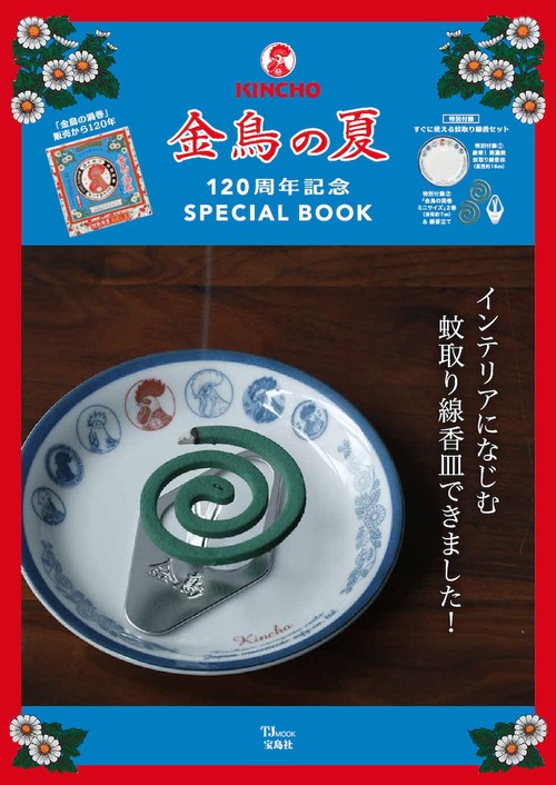 金鳥の夏 120周年記念SPECIAL BOOK