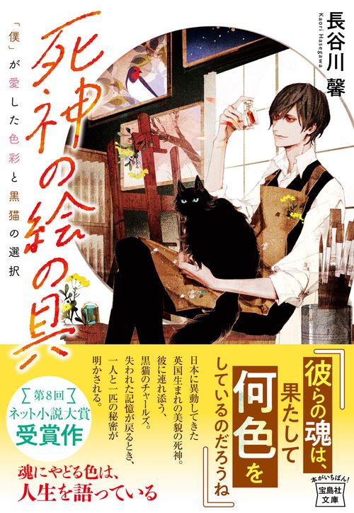 死神の絵の具 「僕」が愛した色彩と黒猫の選択