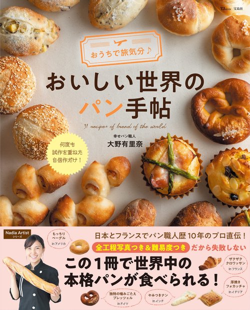 おうちで旅気分♪ おいしい世界のパン手帖