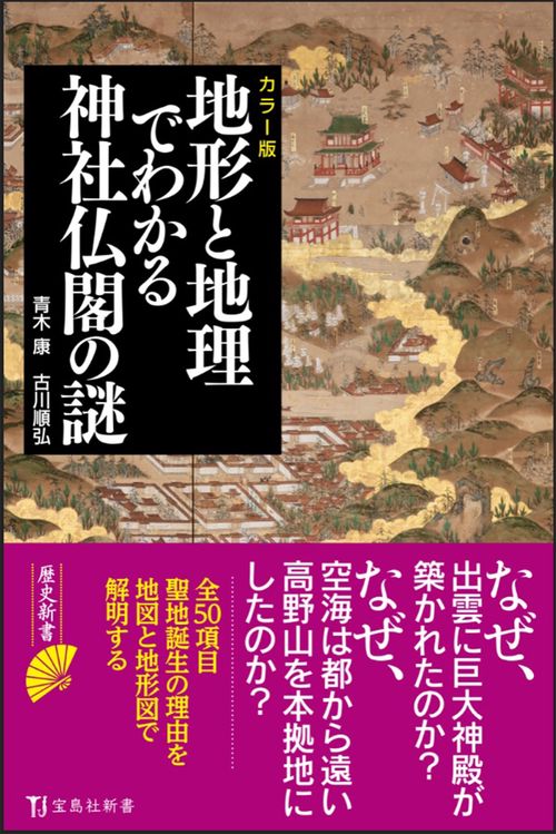 カラー版 地形と地理でわかる神社仏閣の謎