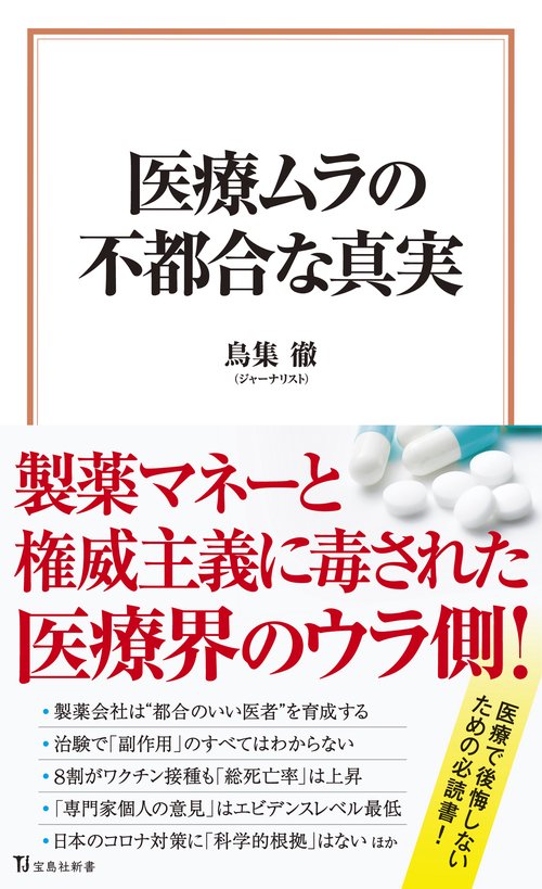 医療ムラの不都合な真実