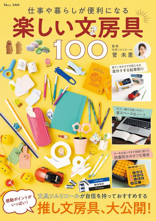 仕事や暮らしが便利になる 楽しい文房具100