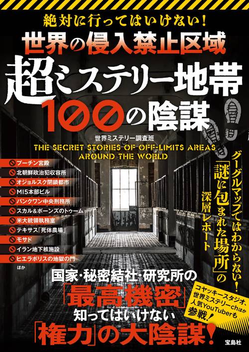 絶対に行ってはいけない! 世界の侵入禁止区域  超ミステリー地帯 100の陰謀