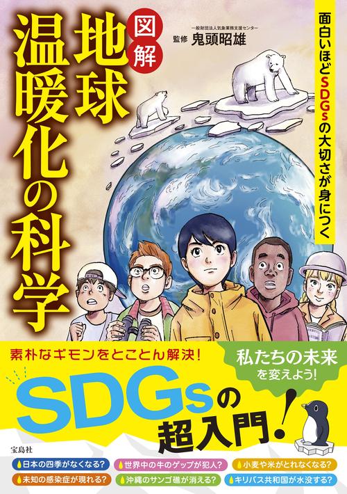 面白いほどSDGsの大切さが身につく 図解 地球温暖化の科学