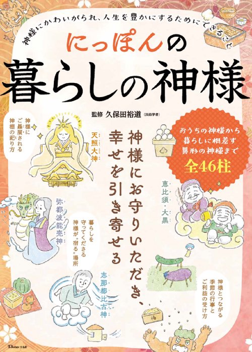 にっぽんの暮らしの神様