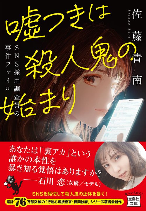 つきは殺人鬼の始まり SNS採用調査員の事件ファイル