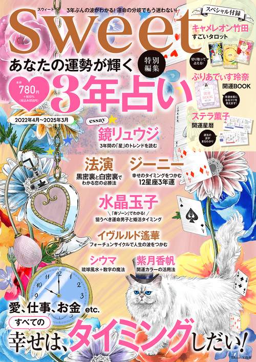 sweet特別編集 あなたの運勢が輝く 3年占い