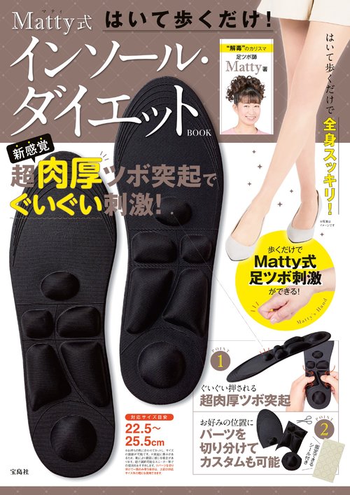 はいて歩くだけ! Matty式 インソール・ダイエット BOOK