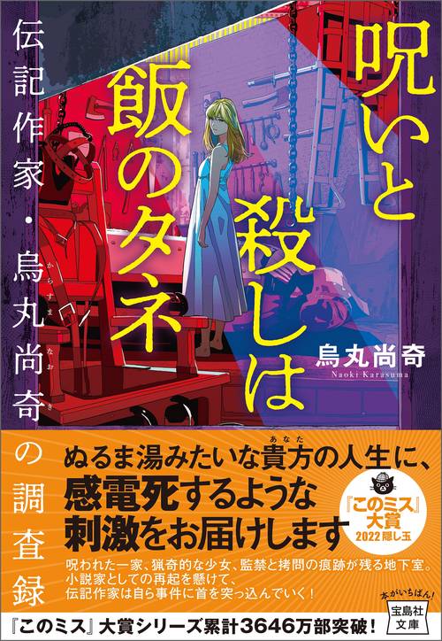 呪いと殺しは飯のタネ 伝記作家・烏丸尚奇の調査録