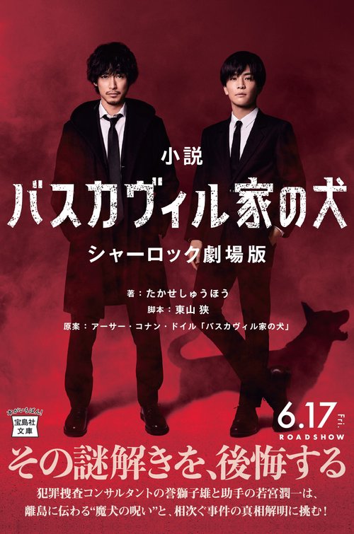 【映画ノベライズ】小説 バスカヴィル家の犬 シャーロック劇場版