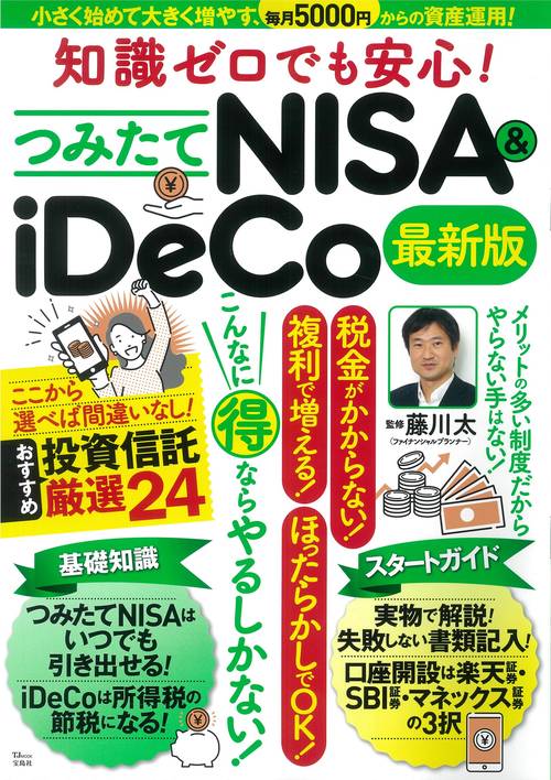 知識ゼロでも安心! つみたてNISA＆iDeCo 最新版