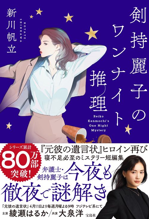 剣持麗子のワンナイト推理