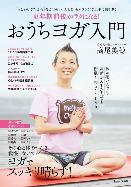 更年期前後がラクになる! おうちヨガ入門