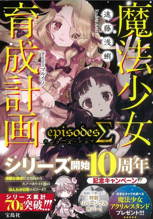 魔法少女育成計画episodesΣ(シグマ)