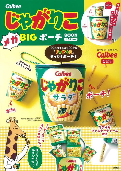 Calbee じゃがりこ メガBIGポーチ BOOK サラダver.