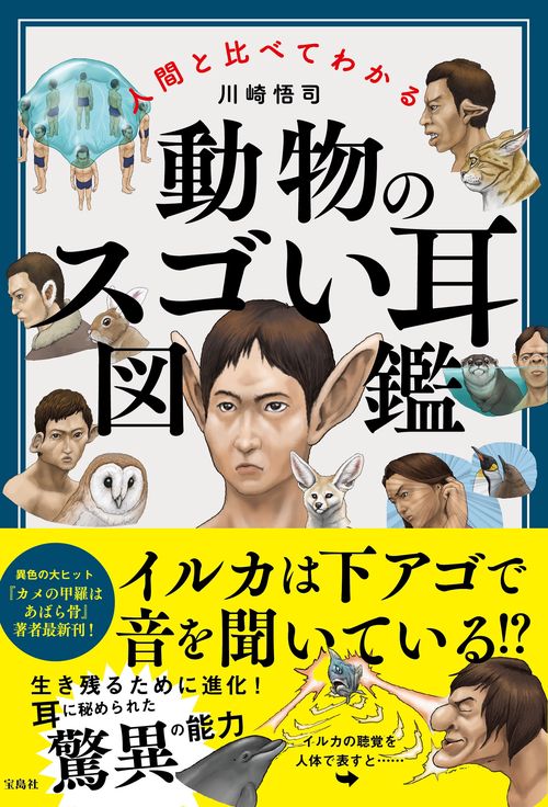 人間と比べてわかる 動物のスゴい耳図鑑