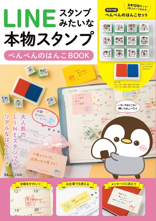 LINEスタンプみたいな本物スタンプ ぺんぺんのはんこBOOK