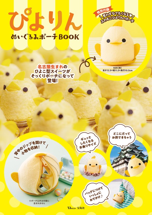 ぴよりん ぬいぐるみポーチ BOOK