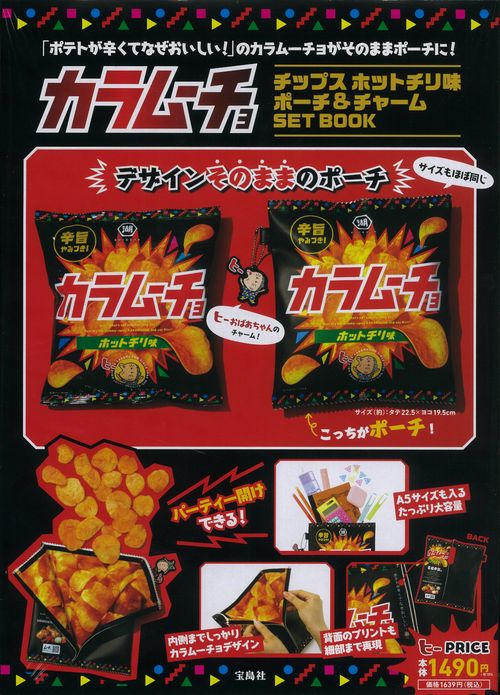カラムーチョチップス ホットチリ味 ポーチ&チャーム SET BOOK