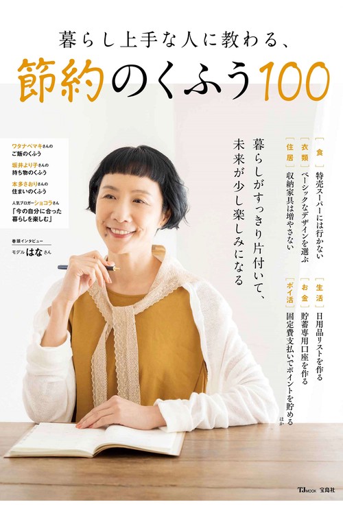 暮らし上手な人に教わる、節約のくふう100