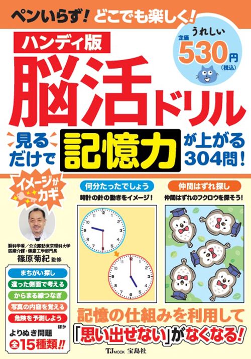 ハンディ版 脳活ドリル 見るだけで記憶力が上がる304問!