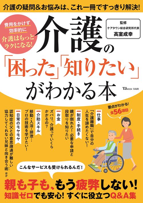 介護の「困った」「知りたい」がわかる本