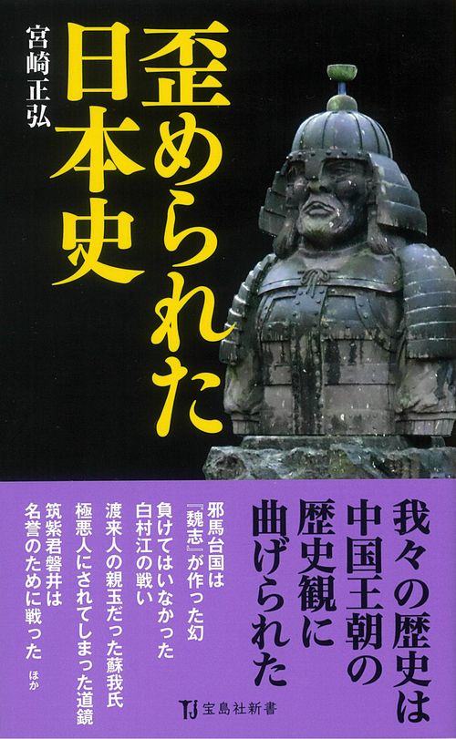 歪められた日本史