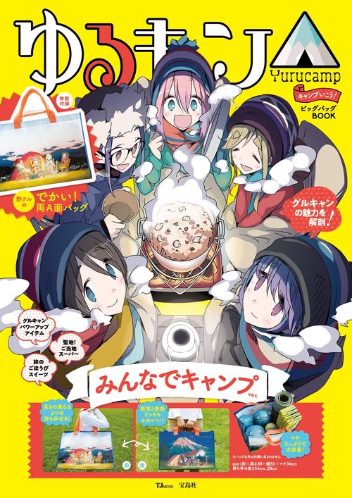 ゆるキャン△ キャンプいこう! ビッグバッグBOOK みんなでキャンプver.