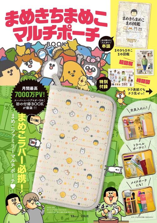 まめきちまめこ マルチポーチBOOK