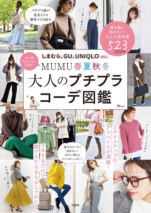 MUMU 春夏秋冬 大人のプチプラコーデ図鑑