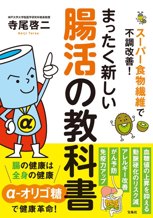 スーパー食物繊維で不調改善! まったく新しい腸活の教科書